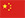 中文